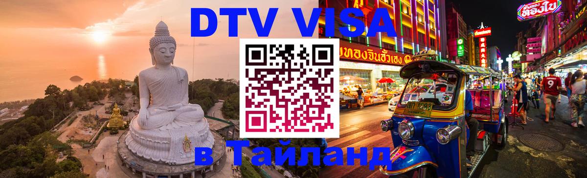 Стоимость и условия DTV визы — оформление в Таиланд под ключ - Долгопрудный 