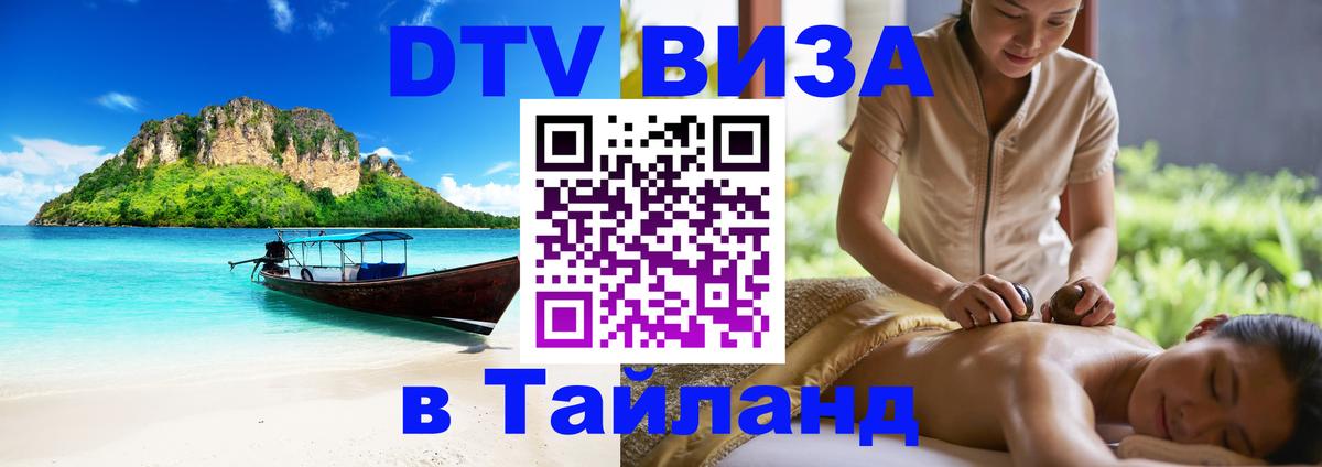 Оформить DTV визу в Тайланд Долгопрудный 