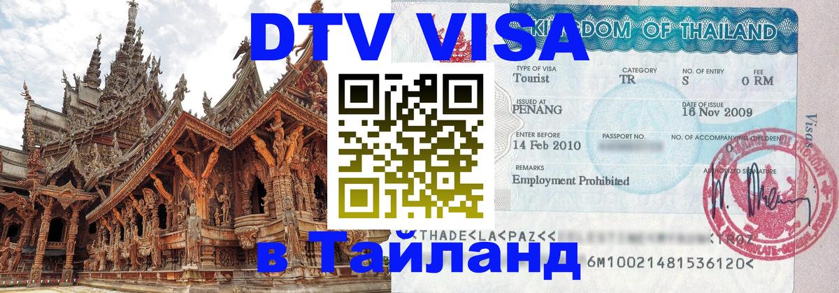 DTV Виза в Тайланд для россиян 